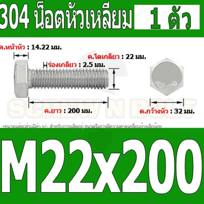 น็อต สกรู หัว 6 เหลี่ยม โบลท์ สแตนเลส 304 เกลียวมิล ตลอด หยาบ M22 / Hexagon Head Screw/Bolt Full Thread SUS304 M22