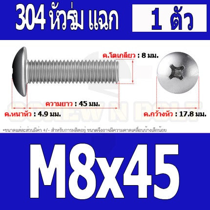 น็อต สกรู หัวร่ม หัวกระทะ แฉก T+ สแตนเลส 304 เกลียวมิล หยาบ M8 / Truss Head Phillip Machine Screw SUS304 M8