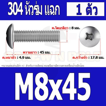 น็อต สกรู หัวร่ม หัวกระทะ แฉก T+ สแตนเลส 304 เกลียวมิล หยาบ M8 / Truss Head Phillip Machine Screw SUS304 M8