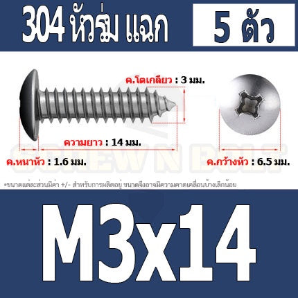 น็อต สกรู หัวร่ม หัวกระทะ แฉก T+ สแตนเลส 304 เกลียวปล่อย M3 / Truss an Head Phillip Tapping Screw SUS304 M3