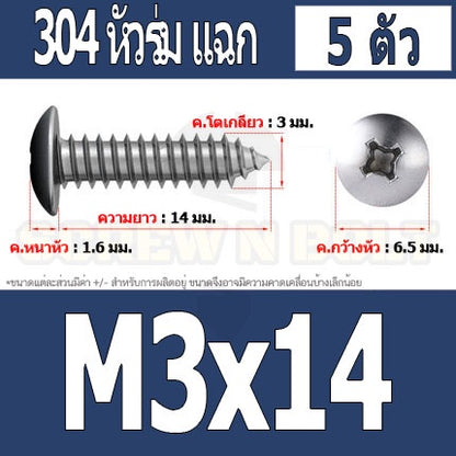 น็อต สกรู หัวร่ม หัวกระทะ แฉก T+ สแตนเลส 304 เกลียวปล่อย M3 / Truss an Head Phillip Tapping Screw SUS304 M3