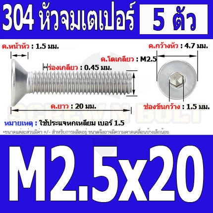 น็อต สกรู หัวจม เตเปอร์ สแตนเลส 304 เกลียวมิล หยาบ M2.5 / Flat Head Hexagon Socket Machine Screw SUS304 M2.5
