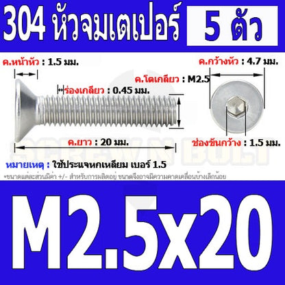 น็อต สกรู หัวจม เตเปอร์ สแตนเลส 304 เกลียวมิล หยาบ M2.5 / Flat Head Hexagon Socket Machine Screw SUS304 M2.5