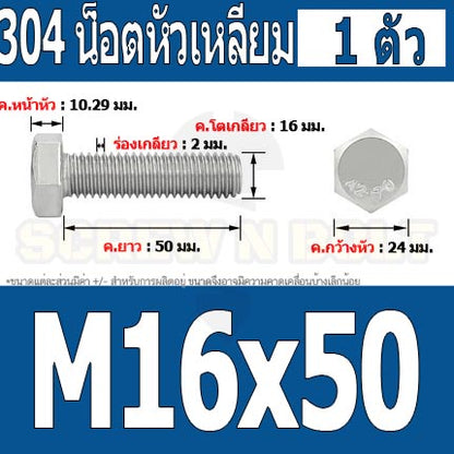 น็อต สกรู หัว 6 เหลี่ยม โบลท์ สแตนเลส 304 เกลียวมิล ตลอด หยาบ M16 / Hexagon Head Screw/Bolt Full Thread SUS304 M16