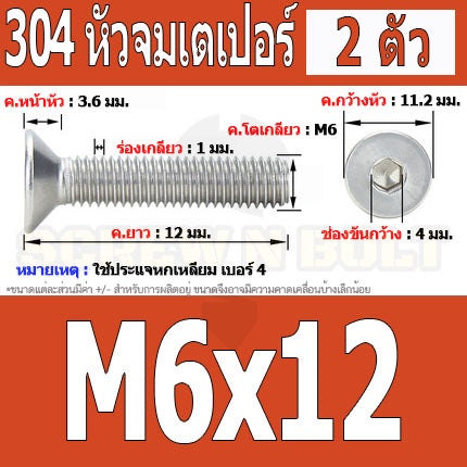 น็อต สกรู หัวจม เตเปอร์ สแตนเลส 304 เกลียวมิล หยาบ M6 / Flat Head Hexagon Socket Machine Screw SUS304 M6