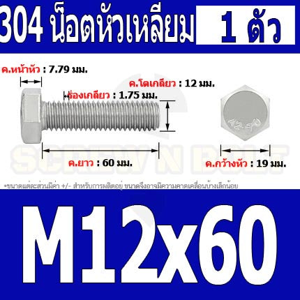 น็อต สกรู หัว 6 เหลี่ยม โบลท์ สแตนเลส 304 เกลียวมิล ตลอด หยาบ M12 / Hexagon Head Screw/Bolt Full Thread SUS304 M12