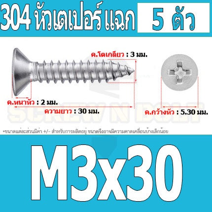 น็อต สกรู หัวเตเปอร์ แฉก F+ สแตนเลส 304 เกลียวปล่อย M3 / Flat Head Phillip Tapping Screw SUS304 M3