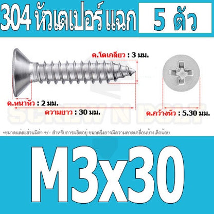น็อต สกรู หัวเตเปอร์ แฉก F+ สแตนเลส 304 เกลียวปล่อย M3 / Flat Head Phillip Tapping Screw SUS304 M3