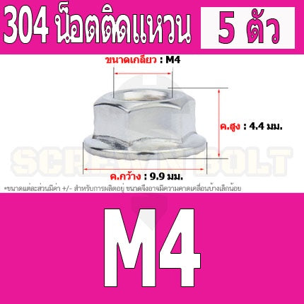 หัวน็อต ตัวเมีย ติดแหวน สแตนเลส 304 เกลียวมิล หยาบ M3 M4 M5 / Hexagon Flange Nut /w Serration SUS304 M3 M4 M5