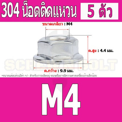 หัวน็อต ตัวเมีย ติดแหวน สแตนเลส 304 เกลียวมิล หยาบ M3 M4 M5 / Hexagon Flange Nut /w Serration SUS304 M3 M4 M5