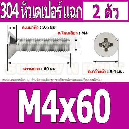 น็อต สกรู หัวเตเปอร์ แฉก F+ สแตนเลส 304 เกลียวมิล หยาบ M4 / Flat Head Phillip Machine Screw SUS304 M4