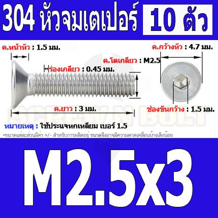 น็อต สกรู หัวจม เตเปอร์ สแตนเลส 304 เกลียวมิล หยาบ M2.5 / Flat Head Hexagon Socket Machine Screw SUS304 M2.5