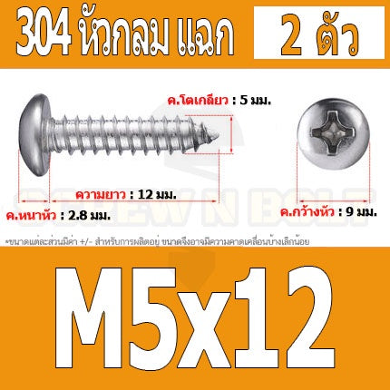 น็อต สกรู หัวกลม แฉก P+ สแตนเลส 304 เกลียวปล่อย M5 / Pan Head Phillip Tapping Screw SUS304 M5