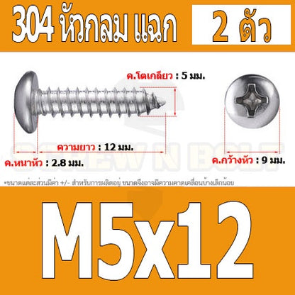 น็อต สกรู หัวกลม แฉก P+ สแตนเลส 304 เกลียวปล่อย M5 / Pan Head Phillip Tapping Screw SUS304 M5