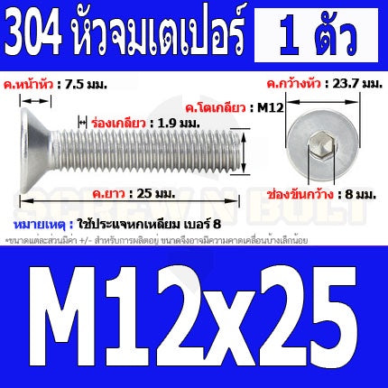น็อต สกรู หัวจม เตเปอร์ สแตนเลส 304 เกลียวมิล หยาบ M12 / Flat Head Hexagon Socket Machine Screw SUS304 M12