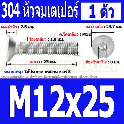 น็อต สกรู หัวจม เตเปอร์ สแตนเลส 304 เกลียวมิล หยาบ M12 / Flat Head Hexagon Socket Machine Screw SUS304 M12