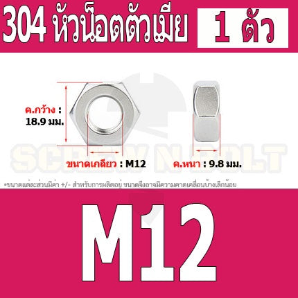 หัวน็อต ตัวเมีย หกเหลี่ยม สแตนเลส 304 เกลียวมิล หยาบ M6 M8 M10 M12 / Hexagon Nut Stainless Steel SUS304 M6 M8 M10 M12