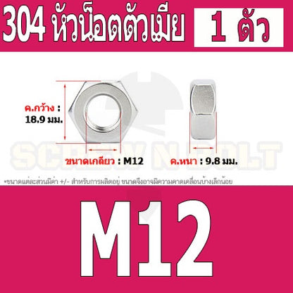 หัวน็อต ตัวเมีย หกเหลี่ยม สแตนเลส 304 เกลียวมิล หยาบ M6 M8 M10 M12 / Hexagon Nut Stainless Steel SUS304 M6 M8 M10 M12