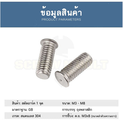 สตัดอาร์ค 1 จุดบนหัว สแตนเลส 304 เกลียวมิล หยาบ M5 / Arc Welding Stud with Threaded SUS304 M5