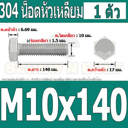 น็อต สกรู หัว 6 เหลี่ยม โบลท์ สแตนเลส 304 เกลียวมิล ตลอด หยาบ M10 / Hexagon Head Screw/Bolt Full Thread SUS304 M10