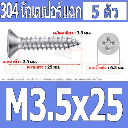 น็อต สกรู หัวเตเปอร์ แฉก F+ สแตนเลส 304 เกลียวปล่อย M3.5 / Flat Head Phillip Tapping Screw SUS304 M3.5
