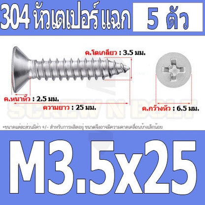น็อต สกรู หัวเตเปอร์ แฉก F+ สแตนเลส 304 เกลียวปล่อย M3.5 / Flat Head Phillip Tapping Screw SUS304 M3.5