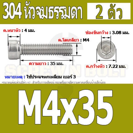 น็อต สกรู หัวจม สแตนเลส 304 เกลียวมิล ตลอด หยาบ M4 / Hex Socket Head Cap Machine Screw SUS304 M4
