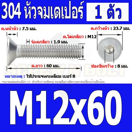 น็อต สกรู หัวจม เตเปอร์ สแตนเลส 304 เกลียวมิล หยาบ M12 / Flat Head Hexagon Socket Machine Screw SUS304 M12