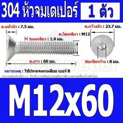 น็อต สกรู หัวจม เตเปอร์ สแตนเลส 304 เกลียวมิล หยาบ M12 / Flat Head Hexagon Socket Machine Screw SUS304 M12