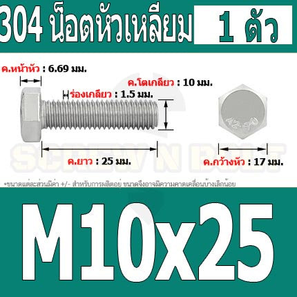 น็อต สกรู หัว 6 เหลี่ยม โบลท์ สแตนเลส 304 เกลียวมิล ตลอด หยาบ M10 / Hexagon Head Screw/Bolt Full Thread SUS304 M10