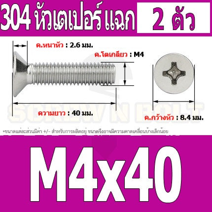 น็อต สกรู หัวเตเปอร์ แฉก F+ สแตนเลส 304 เกลียวมิล หยาบ M4 / Flat Head Phillip Machine Screw SUS304 M4