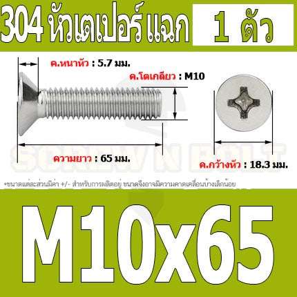 น็อต สกรู หัวเตเปอร์ แฉก F+ สแตนเลส 304 เกลียวมิล หยาบ M10 / Flat Head Phillip Machine Screw SUS304 M10