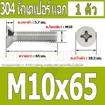 น็อต สกรู หัวเตเปอร์ แฉก F+ สแตนเลส 304 เกลียวมิล หยาบ M10 / Flat Head Phillip Machine Screw SUS304 M10