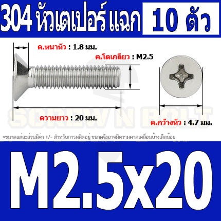 น็อต สกรู หัวเตเปอร์ แฉก F+ สแตนเลส 304 เกลียวมิล หยาบ M2.5 / Flat Head Phillip Machine Screw SUS304 M2.5