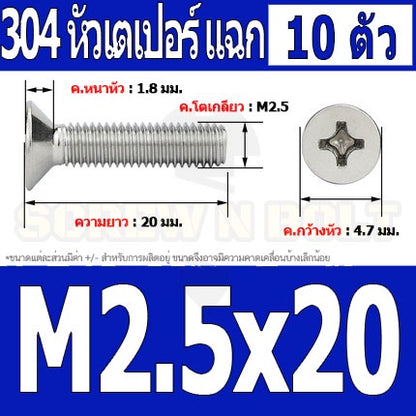 น็อต สกรู หัวเตเปอร์ แฉก F+ สแตนเลส 304 เกลียวมิล หยาบ M2.5 / Flat Head Phillip Machine Screw SUS304 M2.5