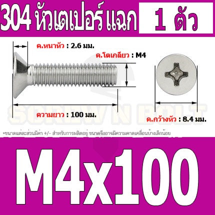 น็อต สกรู หัวเตเปอร์ แฉก F+ สแตนเลส 304 เกลียวมิล หยาบ M4 / Flat Head Phillip Machine Screw SUS304 M4