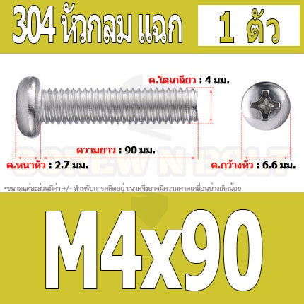 น็อต สกรู หัวกลม หัวแพน แฉก P+ สแตนเลส 304 เกลียวมิล หยาบ M4 / Pan Head Phillip Machine Screw SUS304 M4