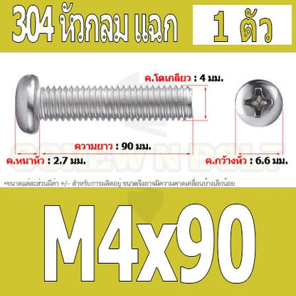 น็อต สกรู หัวกลม หัวแพน แฉก P+ สแตนเลส 304 เกลียวมิล หยาบ M4 / Pan Head Phillip Machine Screw SUS304 M4