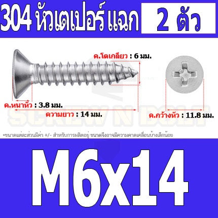 น็อต สกรู หัวเตเปอร์ แฉก F+ สแตนเลส 304 เกลียวปล่อย M6 / Flat Head Phillip Tapping Screw SUS304 M6