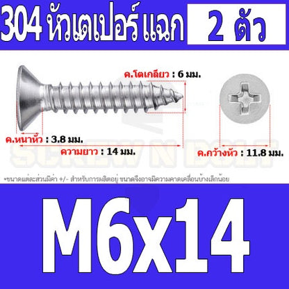 น็อต สกรู หัวเตเปอร์ แฉก F+ สแตนเลส 304 เกลียวปล่อย M6 / Flat Head Phillip Tapping Screw SUS304 M6