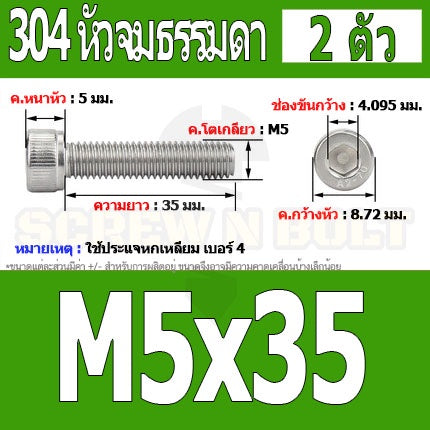 น็อต สกรู หัวจม สแตนเลส 304 เกลียวมิล ตลอด หยาบ M5 / Hex Socket Head Cap Machine Screw SUS304 M5