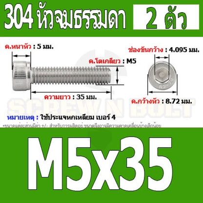 น็อต สกรู หัวจม สแตนเลส 304 เกลียวมิล ตลอด หยาบ M5 / Hex Socket Head Cap Machine Screw SUS304 M5