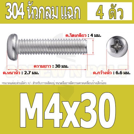 น็อต สกรู หัวกลม หัวแพน แฉก P+ สแตนเลส 304 เกลียวมิล หยาบ M4 / Pan Head Phillip Machine Screw SUS304 M4