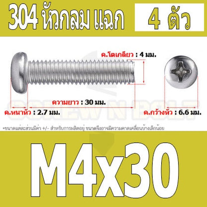 น็อต สกรู หัวกลม หัวแพน แฉก P+ สแตนเลส 304 เกลียวมิล หยาบ M4 / Pan Head Phillip Machine Screw SUS304 M4