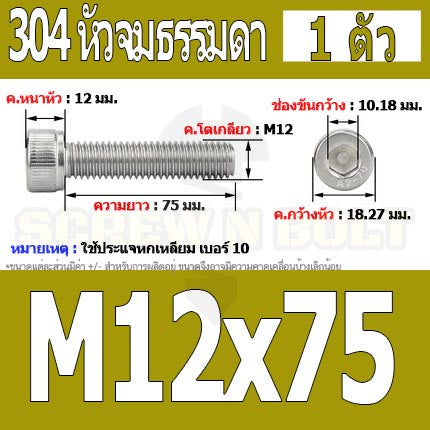 น็อต สกรู หัวจม สแตนเลส 304 เกลียวมิล ตลอด หยาบ M12 / Hex Socket Head Cap Machine Screw SUS304 M12
