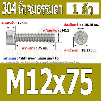 น็อต สกรู หัวจม สแตนเลส 304 เกลียวมิล ตลอด หยาบ M12 / Hex Socket Head Cap Machine Screw SUS304 M12