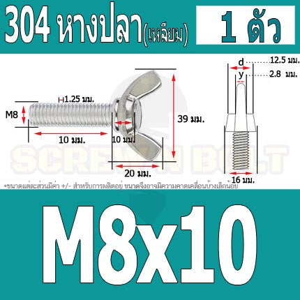 น็อต สกรู หางปลา ปีก สี่เหลี่ยม สแตนเลส 304 เกลียวมิล หยาบ M8 / Wing Screw Rectangular SUS304 DIN316 M8