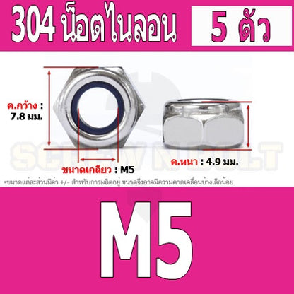 หัวน็อต ตัวเมีย ล็อค ไนลอน สแตนเลส 304 เกลียวมิล หยาบ M4 M5 M6 / Hexagon Nylon Insert Lock Nut SUS304 M4 M5 M6