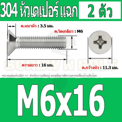 น็อต สกรู หัวเตเปอร์ แฉก F+ สแตนเลส 304 เกลียวมิล หยาบ M6 / Flat Head Phillip Machine Screw SUS304 M6