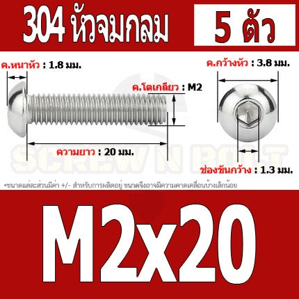 น็อต สกรู หัวจมกลม สแตนเลส 304 เกลียวมิล หยาบ M2 M2.5 / Button Head Hexagon Socket Machine Screw SUS304 M2 M2.5